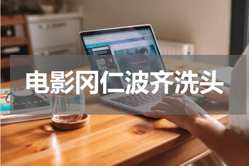 电影冈仁波齐洗头