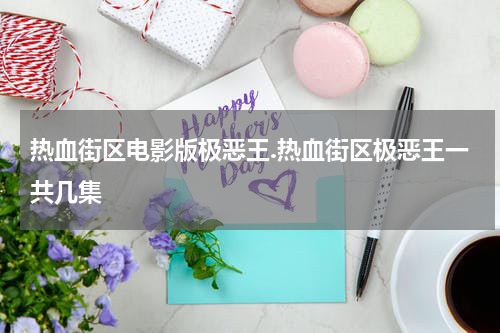 热血街区电影版极恶王.热血街区极恶王一共几集