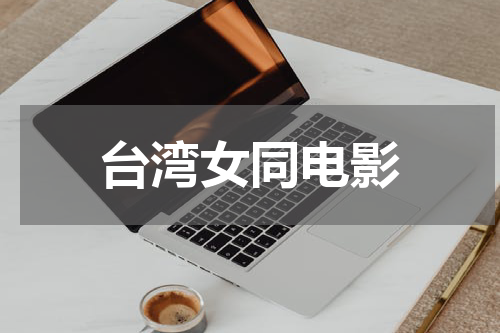 台湾女同电影