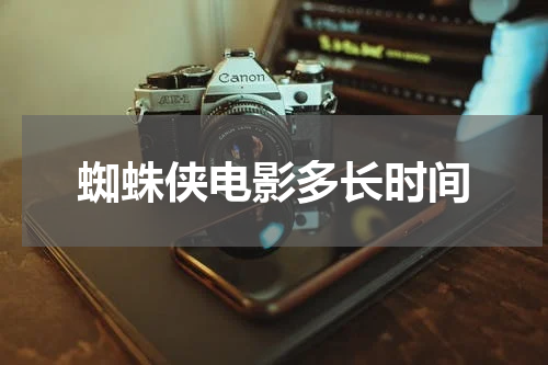 蜘蛛侠电影多长时间