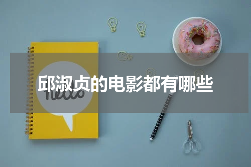 邱淑贞的电影都有哪些