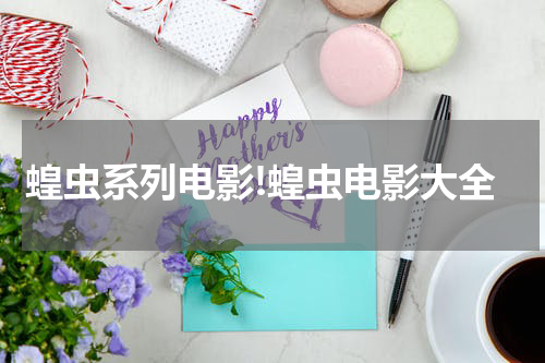 蝗虫系列电影!蝗虫电影大全