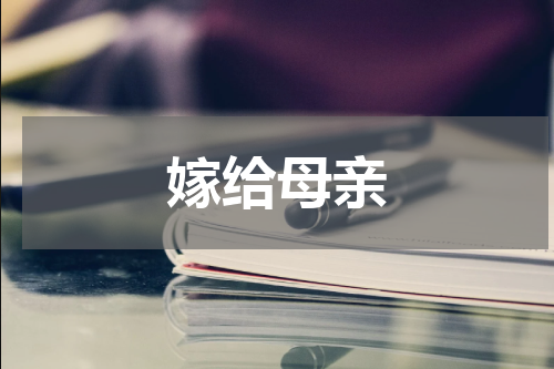 嫁给母亲