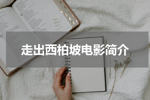 走出西柏坡电影简介