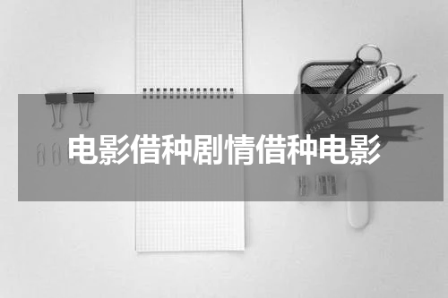 电影借种剧情借种电影