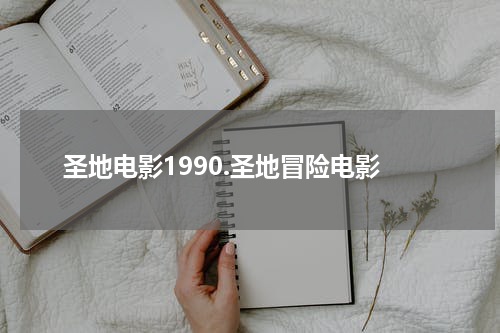 圣地电影1990.圣地冒险电影