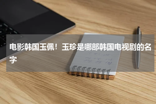 电影韩国玉佩！玉珍是哪部韩国电视剧的名字