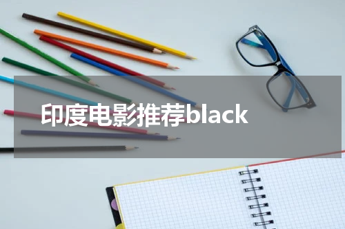 印度电影推荐black