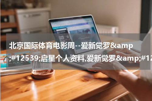 北京国际体育电影周--爱新觉罗&amp;#12539;启星个人资料,爱新觉罗&amp;#12539;启星个人资料