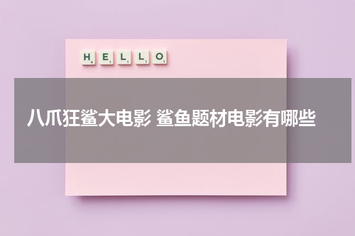 八爪狂鲨大电影 鲨鱼题材电影有哪些