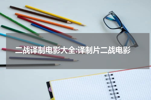 二战译制电影大全:译制片二战电影