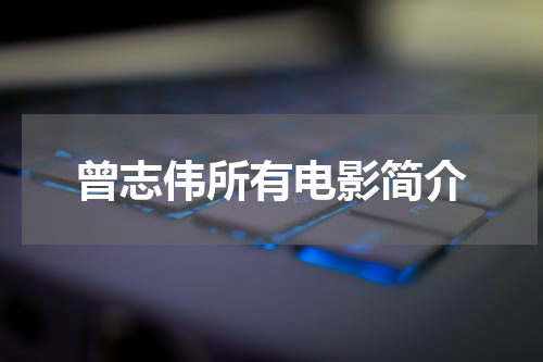 曾志伟所有电影简介