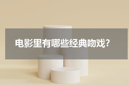 电影里有哪些经典吻戏？