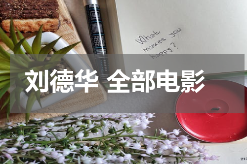 刘德华 全部电影