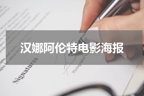 汉娜阿伦特电影海报