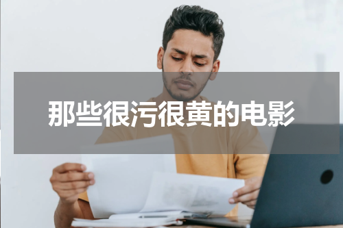 那些很污很黄的电影