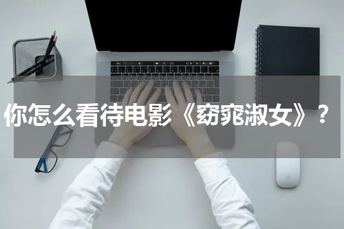 你怎么看待电影《窈窕淑女》？