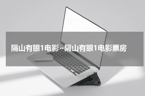 隔山有眼1电影~隔山有眼1电影票房