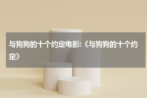 与狗狗的十个约定电影:《与狗狗的十个约定》