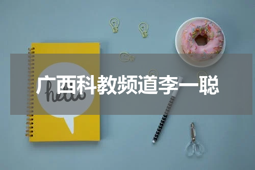 广西科教频道李一聪