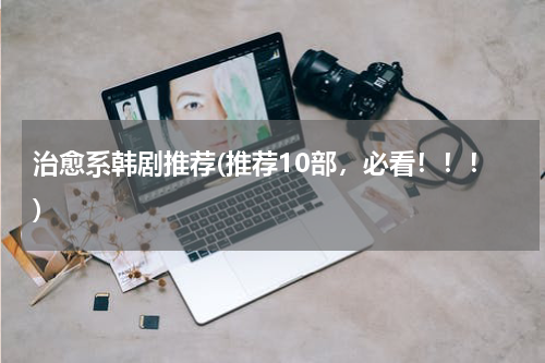 治愈系韩剧推荐(推荐10部，必看！！！)