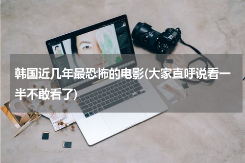 韩国近几年最恐怖的电影(大家直呼说看一半不敢看了)
