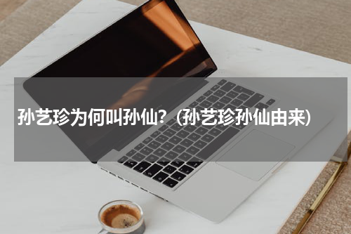 孙艺珍为何叫孙仙？(孙艺珍孙仙由来)