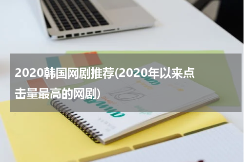 2020韩国网剧推荐(2020年以来点击量最高的网剧)