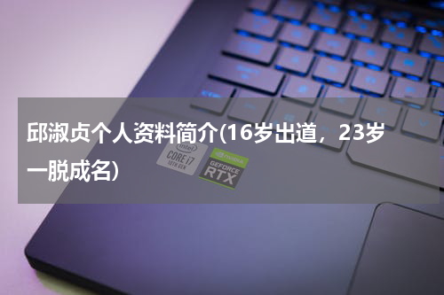 邱淑贞个人资料简介(16岁出道，23岁一脱成名)