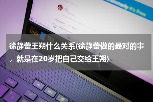 徐静蕾王朔什么关系(徐静蕾做的最对的事，就是在20岁把自己交给王朔)