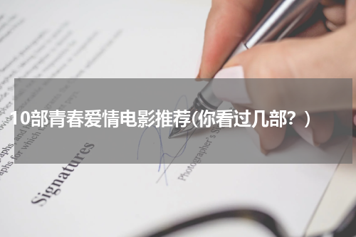 10部青春爱情电影推荐(你看过几部？)