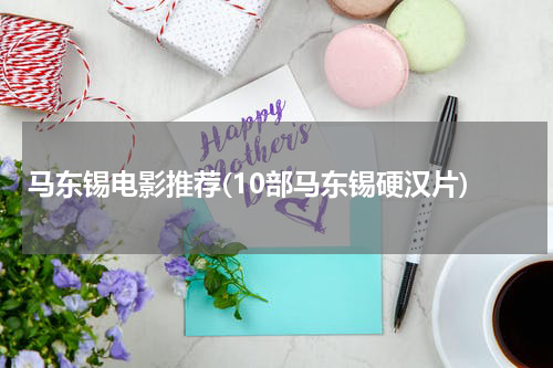 马东锡电影推荐(10部马东锡硬汉片)