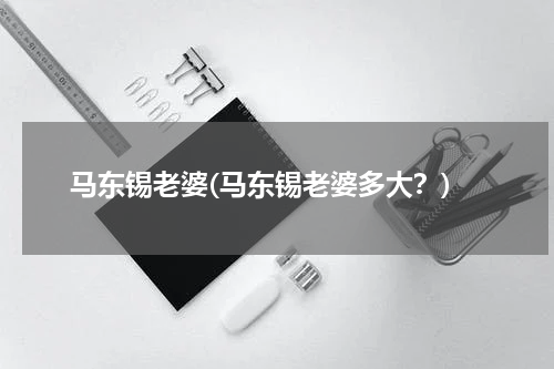 马东锡老婆(马东锡老婆多大？)