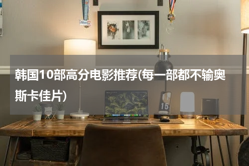 韩国10部高分电影推荐(每一部都不输奥斯卡佳片)