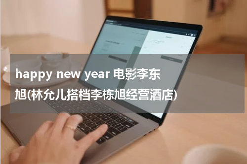 happy new year 电影李东旭(林允儿搭档李栋旭经营酒店)
