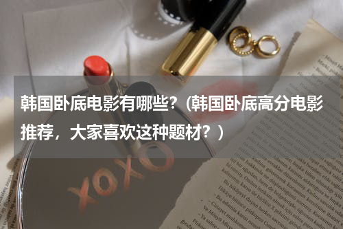 韩国卧底电影有哪些？(韩国卧底高分电影推荐，大家喜欢这种题材？)
