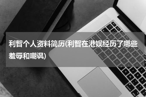 利智个人资料简历(利智在港娱经历了哪些羞辱和嘲讽)