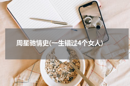 周星驰情史(一生错过4个女人)