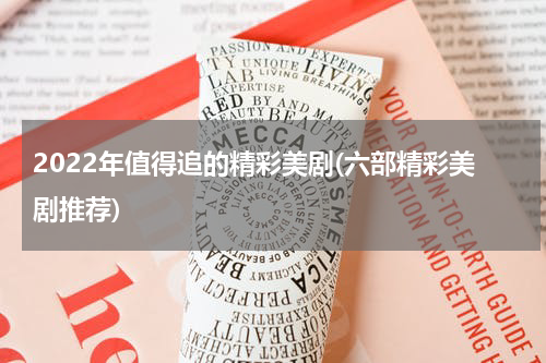 2022年值得追的精彩美剧(六部精彩美剧推荐)