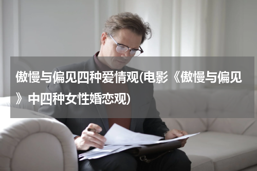 傲慢与偏见四种爱情观(电影《傲慢与偏见》中四种女性婚恋观)