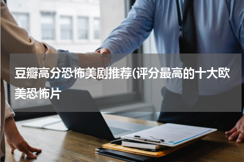 豆瓣高分恐怖美剧推荐(评分最高的十大欧美恐怖片