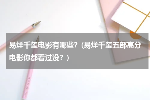 易烊千玺电影有哪些？(易烊千玺五部高分电影你都看过没？)
