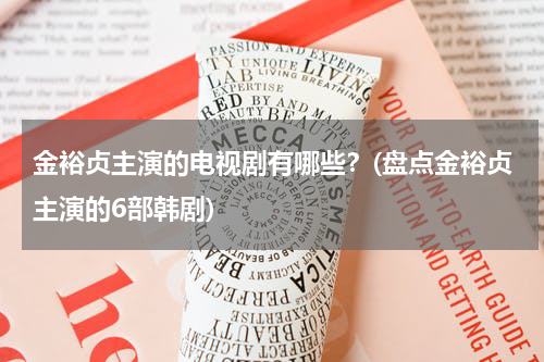 金裕贞主演的电视剧有哪些？(盘点金裕贞主演的6部韩剧)