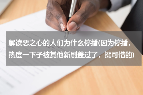 解读恶之心的人们为什么停播(因为停播，热度一下子被其他新剧盖过了，挺可惜的)