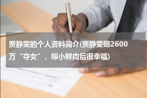 贾静雯的个人资料简介(贾静雯砸2600万“夺女”，嫁小鲜肉后很幸福)