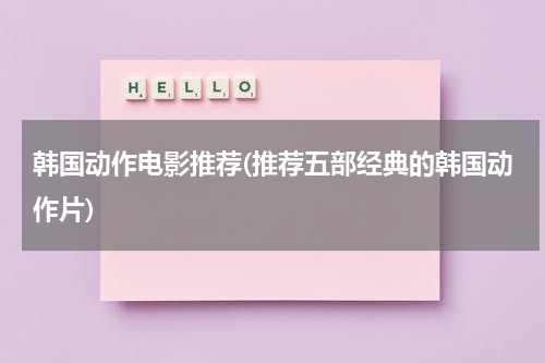 韩国动作电影推荐(推荐五部经典的韩国动作片)