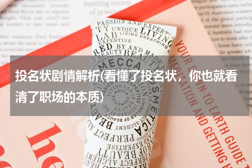 投名状剧情解析(看懂了投名状，你也就看清了职场的本质)