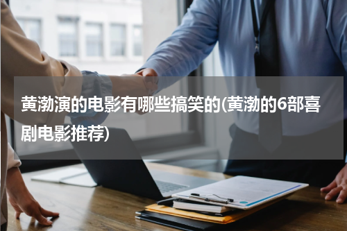 黄渤演的电影有哪些搞笑的(黄渤的6部喜剧电影推荐)