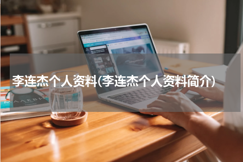 李连杰个人资料(李连杰个人资料简介)
