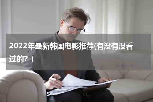 2022年最新韩国电影推荐(有没有没看过的？)